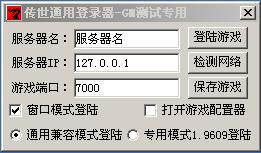 科安网络传世简便通用登陆器[支持v1.9609]