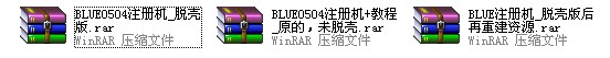 明坤网络发布BLUE0504注册机脱壳版