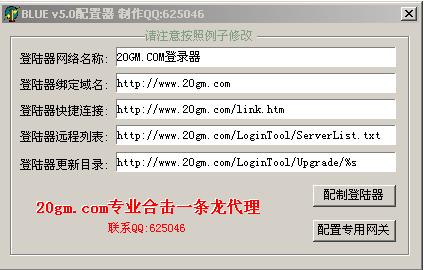 20GM网游发布Blue v5.0登陆器配置器