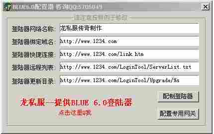 龙私服科技发布BLUE6.0配置器