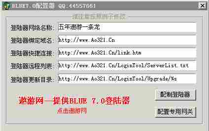 遨游网发布BLUE7.0商业登入器配置器完整版