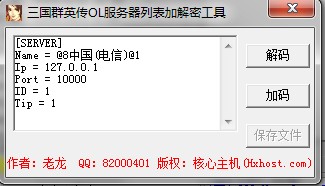 三国群英传OL服务器列表加解密工具