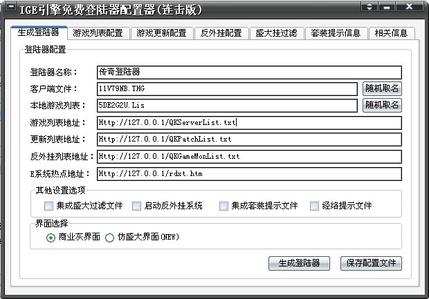 yxm2网iGe v1025连击登录器配置器商业版