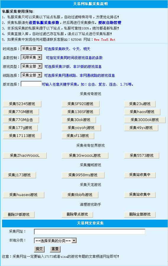 天易网传奇魔域天龙传世私服游戏加文章采集插件