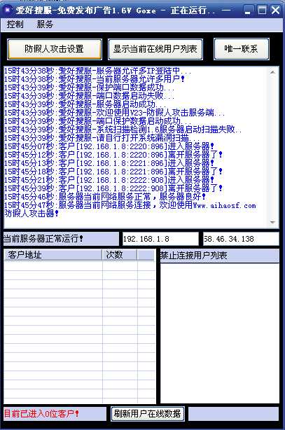 爱好搜服防假人攻击工具v1.6版