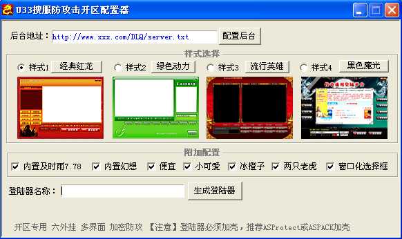 U33网搜服六挂防攻击开区登陆器配置器