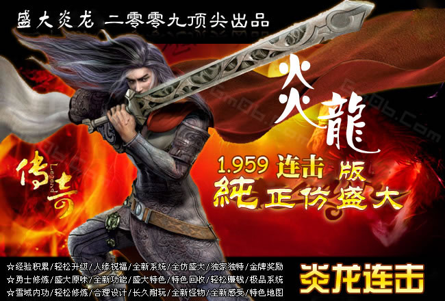 理想一线仿盛大v1.959玛法复兴新装炎龙连击开区版