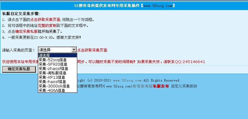 52scq网传奇私服发布网采集插件v1.0免费版