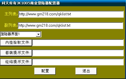 GM你要发论坛3k v1011版商业登陆器配置器