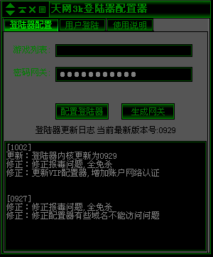 天网数据3k登陆器配置器v0929商业版