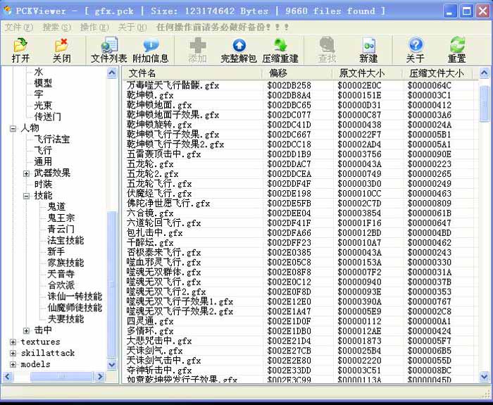 诛仙PckViewer工具打开pck文件