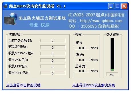 qddos网发布的DDOS攻击状态监视器v1.1版