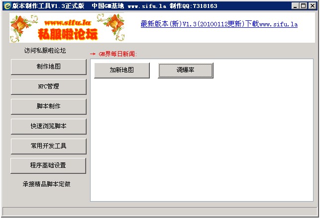私服啦Gm版本制作工具v1.3正式版