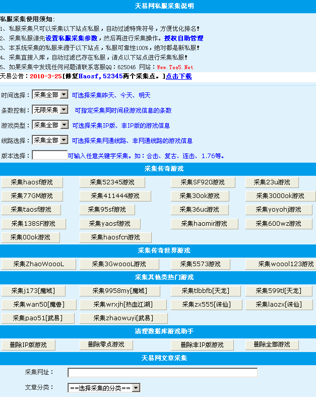 天易网私服采集插件(修复haosf和52345采集)