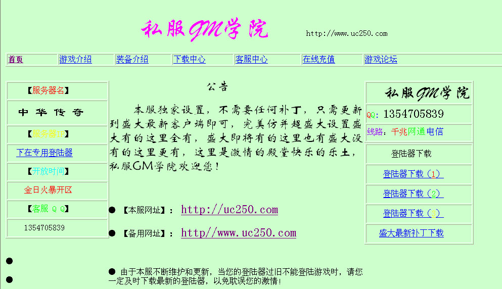 私服GM学院制作防黑客静态无图速度超快版万能私服网站模板