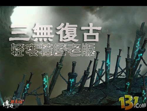 番茄网游传世v1.982三无仿盛大轻变版