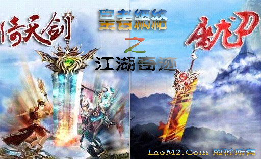 LaoM2网络独家仿武侠倚天屠龙记绿色微变版本