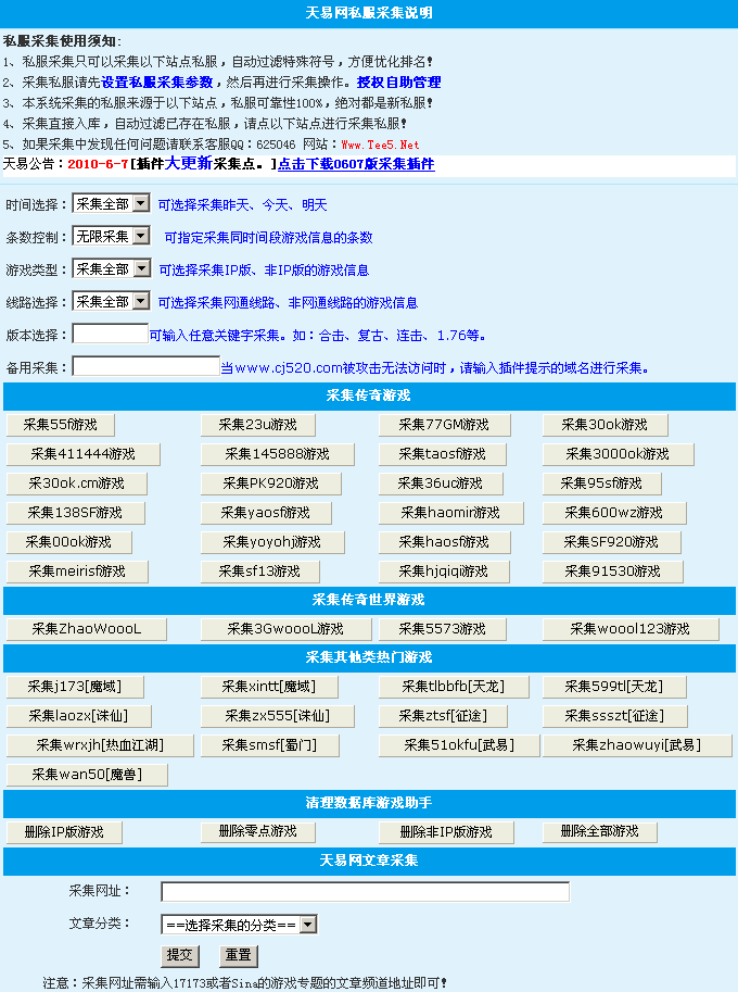 天易网10种私服41站采集插件v0610版