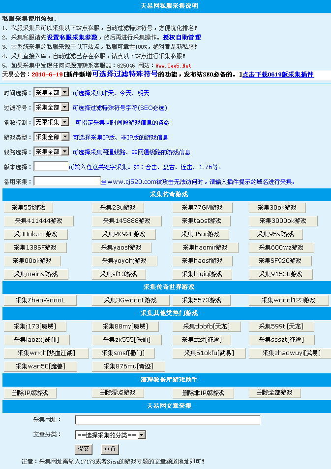 天易网11种私服42站Seo版采集插件