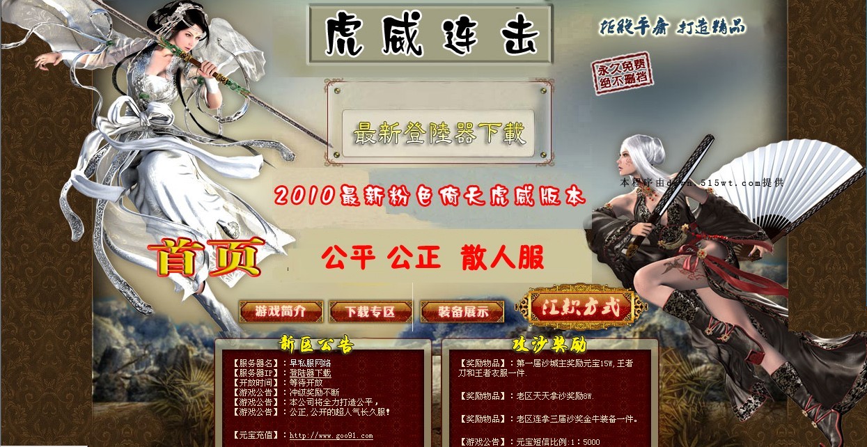 515wt粉色传奇开区模版(虎威连击)