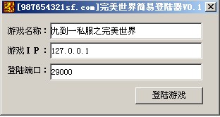 完美世界简易登陆器+登陆器源码