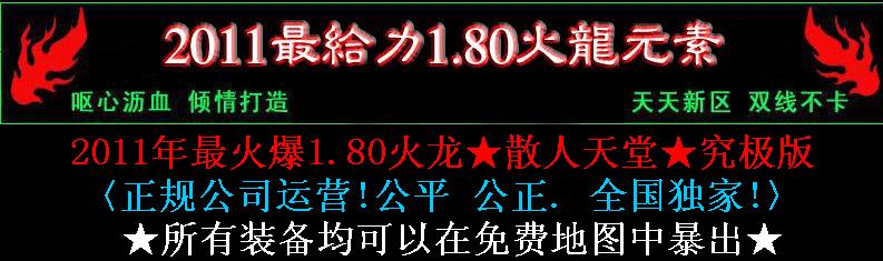 最火爆全国独家v1.80火龙＜元素-内挂-无英雄＞☆新玩法☆绝对激情☆+补丁