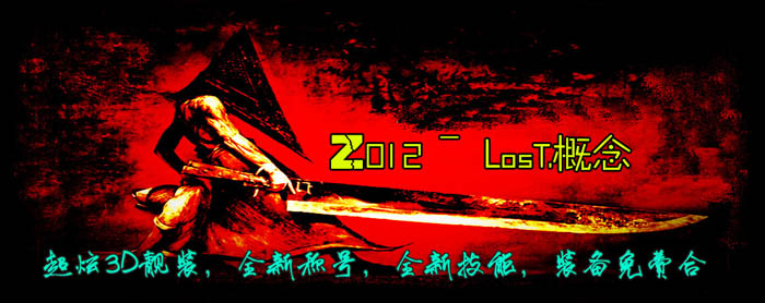 正在开区_Ｚ012最火爆大极品靓装〖Lost.概念版〗＜冰封雪峰-迷乱天村＞+补丁