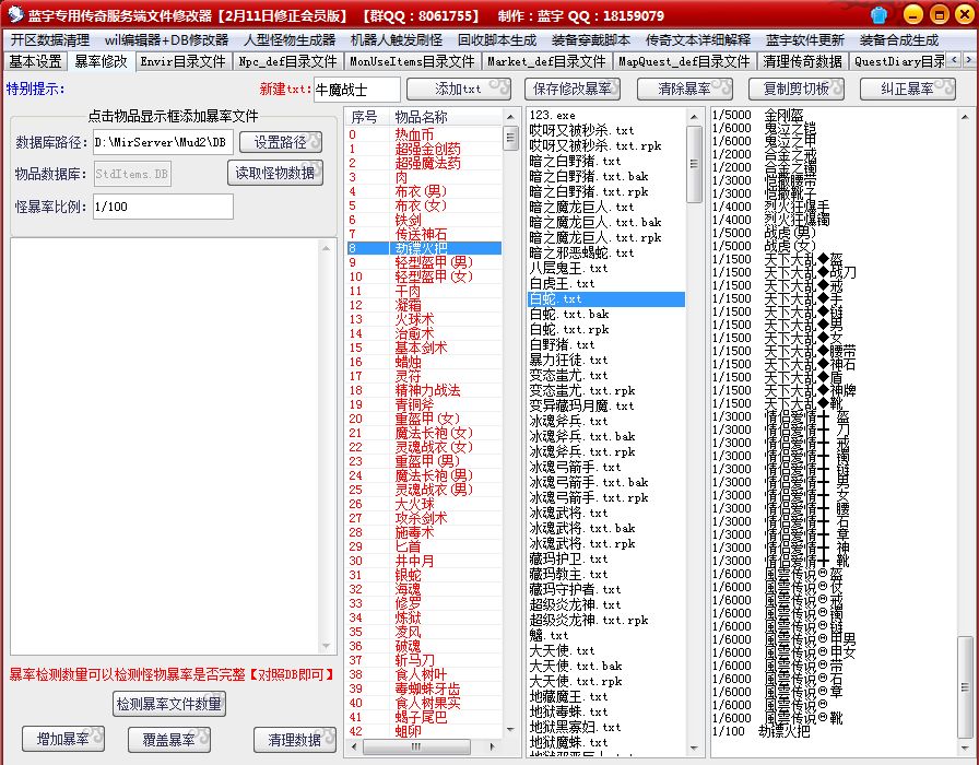 蓝宇发布的传奇服务端修改器2月11日修正会员版