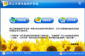雨过天晴系统保护一年版