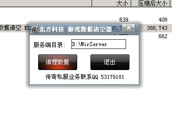北方科技一键传奇私服服务端数据清空器V1.0