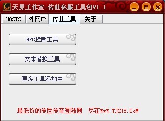天界工作室传世工具包V1.1