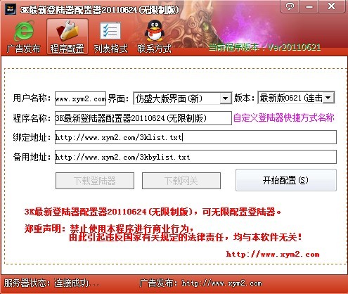 独家破解的3K配置器2011 v0621最新无限配置版