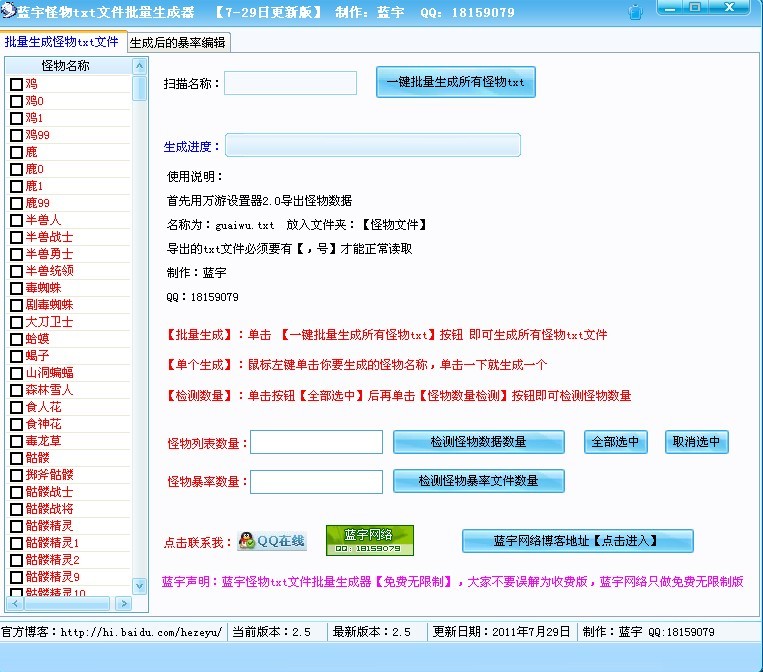 蓝宇怪物文件批量生成器v0729日更新版含暴率编辑