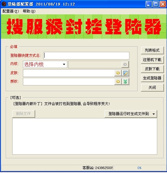 搜服猴反外挂登陆器配置器v0819注册机版