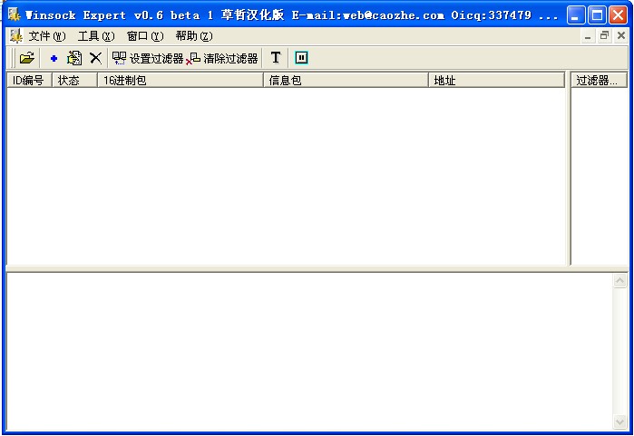 WinSock Expert v0.6 绿色汉化版 (封包截取分析工具)