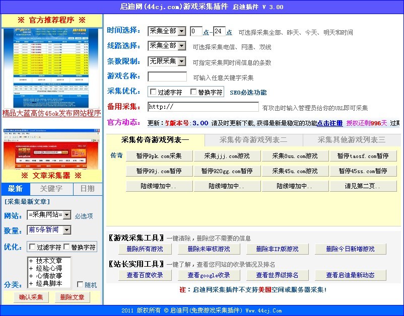 44CJ免费游戏采集插件+文章SEO采集v3.0版