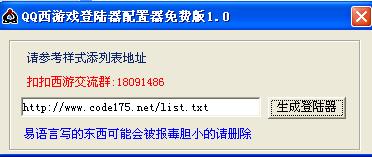 QQ西游登陆器配置器