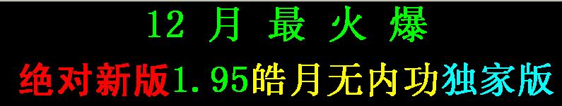 正在开区12月最火爆v1.95皓月无内功合击独家版＜热血魔窟＞＜狐狸丛林＞＜盛大新城＞