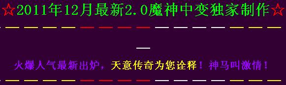 2.0魔神中变传奇＜终极武力＞＜死亡舞步＞＜超级激情＞+补丁