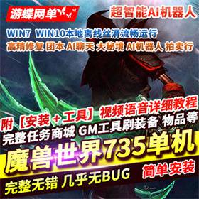 2024古斯魔兽新735科技畅玩版魔兽世界单机版110级AI智能机器人